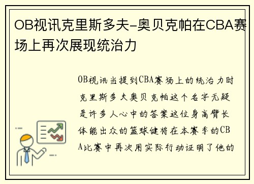 OB视讯克里斯多夫-奥贝克帕在CBA赛场上再次展现统治力