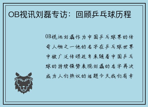 OB视讯刘磊专访：回顾乒乓球历程