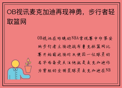 OB视讯麦克加迪再现神勇，步行者轻取篮网