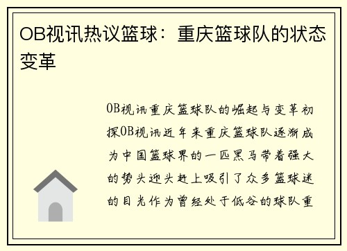 OB视讯热议篮球：重庆篮球队的状态变革