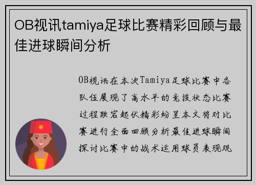 OB视讯tamiya足球比赛精彩回顾与最佳进球瞬间分析