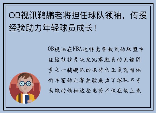 OB视讯鹈鹕老将担任球队领袖，传授经验助力年轻球员成长！