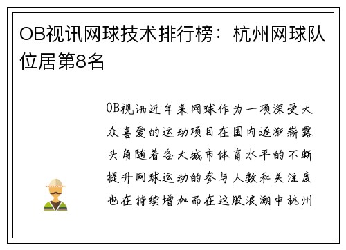 OB视讯网球技术排行榜：杭州网球队位居第8名