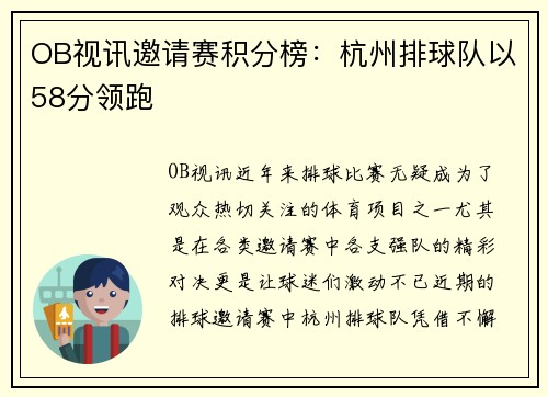 OB视讯邀请赛积分榜：杭州排球队以58分领跑