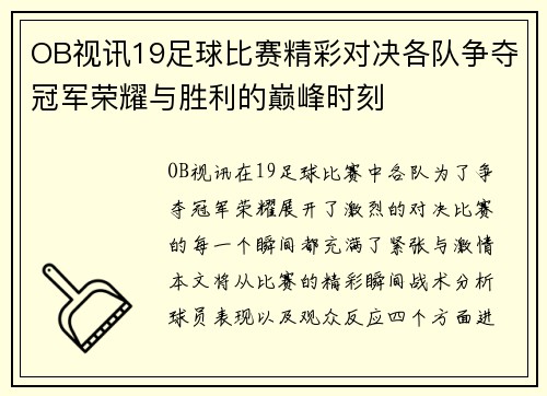 OB视讯19足球比赛精彩对决各队争夺冠军荣耀与胜利的巅峰时刻