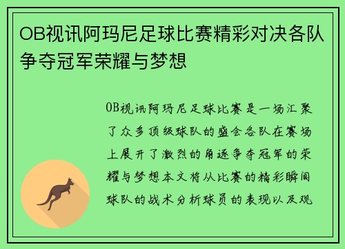 OB视讯阿玛尼足球比赛精彩对决各队争夺冠军荣耀与梦想