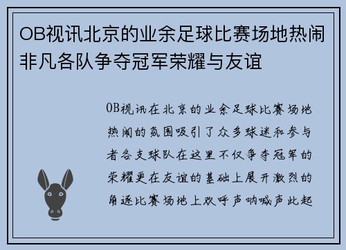 OB视讯北京的业余足球比赛场地热闹非凡各队争夺冠军荣耀与友谊