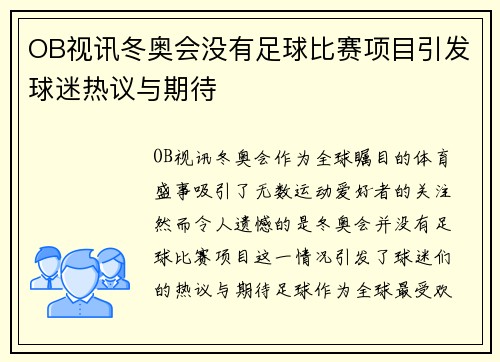 OB视讯冬奥会没有足球比赛项目引发球迷热议与期待