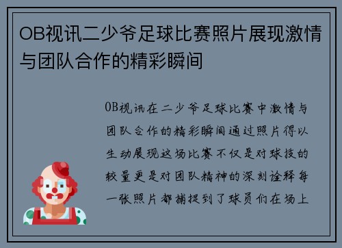 OB视讯二少爷足球比赛照片展现激情与团队合作的精彩瞬间
