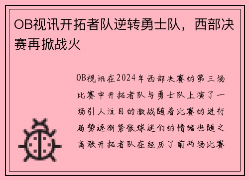 OB视讯开拓者队逆转勇士队，西部决赛再掀战火