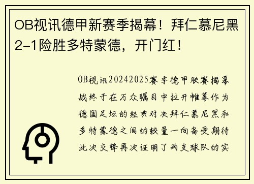 OB视讯德甲新赛季揭幕！拜仁慕尼黑2-1险胜多特蒙德，开门红！