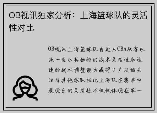 OB视讯独家分析：上海篮球队的灵活性对比