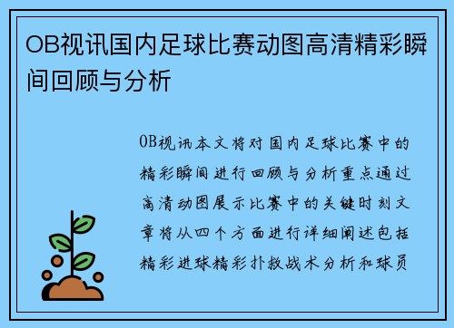 OB视讯国内足球比赛动图高清精彩瞬间回顾与分析