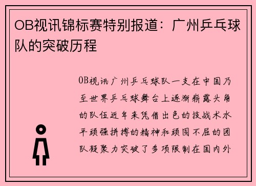 OB视讯锦标赛特别报道：广州乒乓球队的突破历程