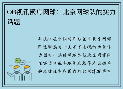 OB视讯聚焦网球：北京网球队的实力话题