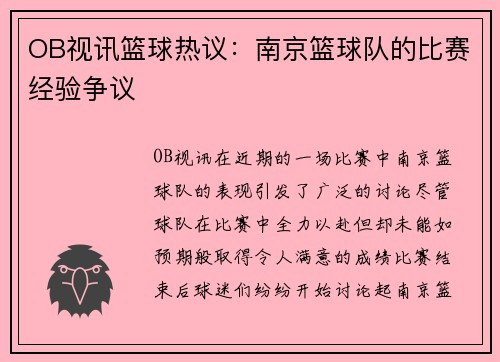 OB视讯篮球热议：南京篮球队的比赛经验争议