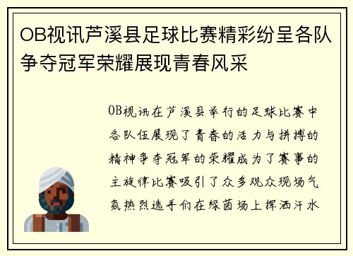 OB视讯芦溪县足球比赛精彩纷呈各队争夺冠军荣耀展现青春风采