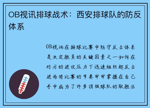 OB视讯排球战术：西安排球队的防反体系