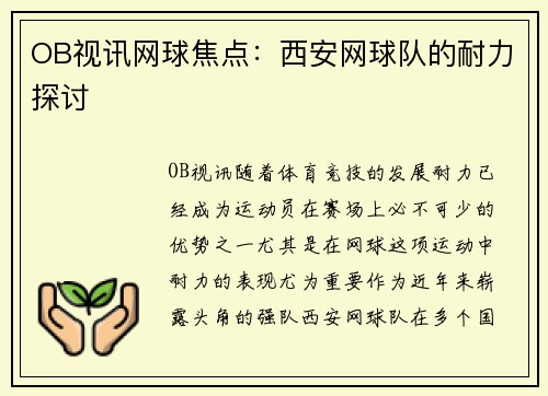 OB视讯网球焦点：西安网球队的耐力探讨