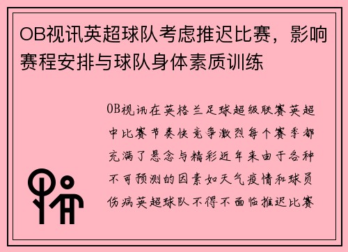 OB视讯英超球队考虑推迟比赛，影响赛程安排与球队身体素质训练