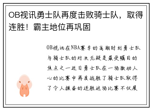 OB视讯勇士队再度击败骑士队，取得连胜！霸主地位再巩固