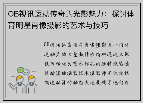 OB视讯运动传奇的光影魅力：探讨体育明星肖像摄影的艺术与技巧