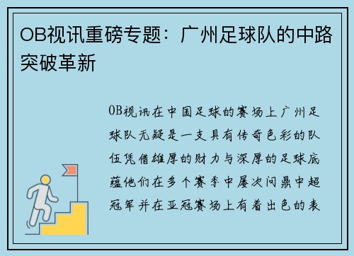OB视讯重磅专题：广州足球队的中路突破革新
