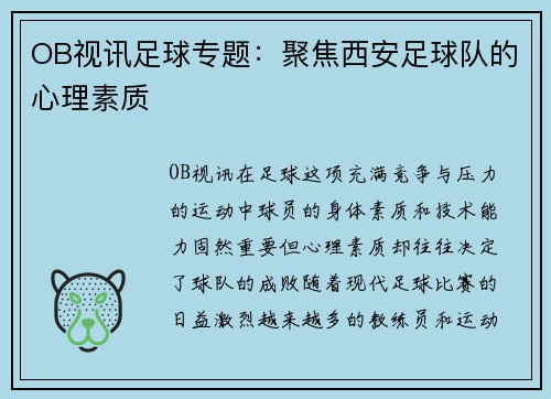 OB视讯足球专题：聚焦西安足球队的心理素质
