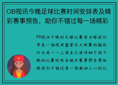 OB视讯今晚足球比赛时间安排表及精彩赛事预告，助你不错过每一场精彩对决